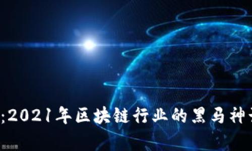 FIL币：2021年区块链行业的黑马神话解析