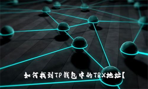 如何找到TP钱包中的TRX地址？