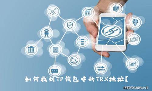 如何找到TP钱包中的TRX地址？