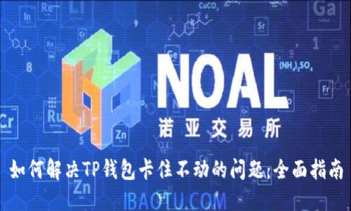 如何解决TP钱包卡住不动的问题：全面指南