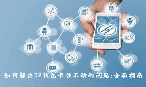 如何解决TP钱包卡住不动的问题：全面指南