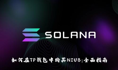 如何在TP钱包中购买NIUB：全面指南