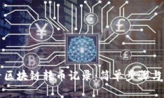 如何查看区块链转币记录：简单步骤与工具指南