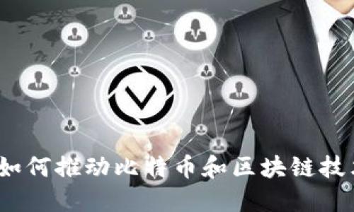 人工智能如何推动比特币和区块链技术的发展?