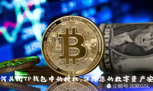 如何关闭TP钱包中的授权，保障您的数字资产安全