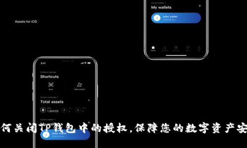 如何关闭TP钱包中的授权，保障您的数字资产安全