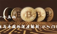 思考一个且的区块链与币圈的深度解析：从入门