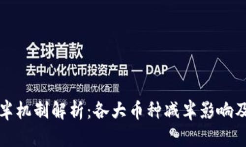 区块链减半机制解析：各大币种减半影响及投资策略