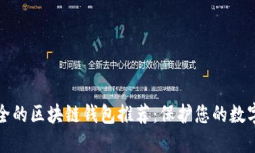 最安全的区块链钱包推荐：保护您的数字资产