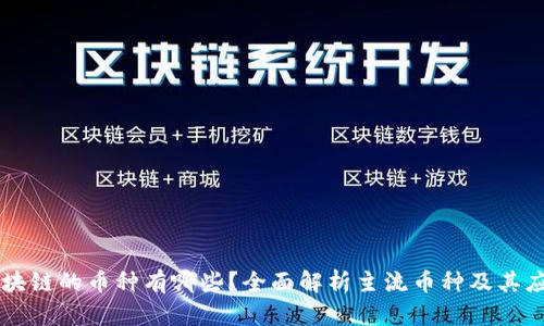 区块链的币种有哪些？全面解析主流币种及其应用