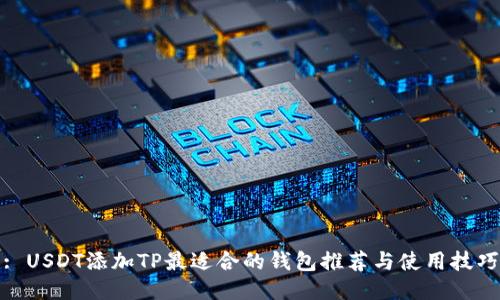 : USDT添加TP最适合的钱包推荐与使用技巧
