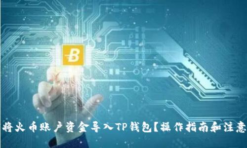 优质

如何将火币账户资金导入TP钱包？操作指南和注意事项