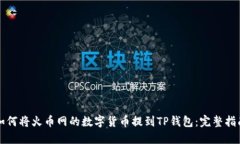 如何将火币网的数字货币提到TP钱包：完整指南