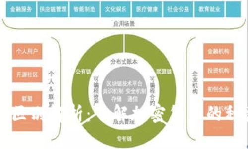区块链币的区别解析：了解加密货币的种类及其特点