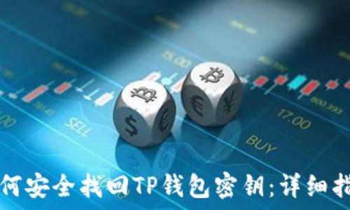   
如何安全找回TP钱包密钥：详细指南