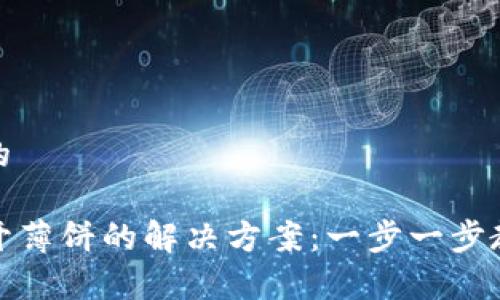 思考一个且的

TP钱包打不开薄饼的解决方案：一步一步教你修复问题