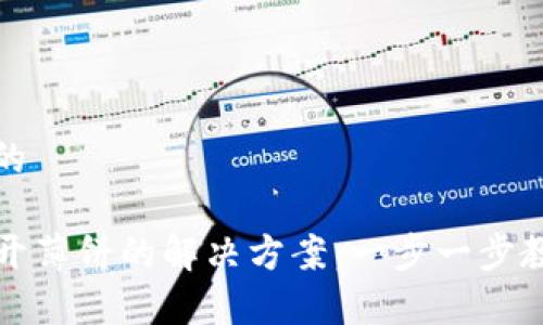 思考一个且的

TP钱包打不开薄饼的解决方案：一步一步教你修复问题
