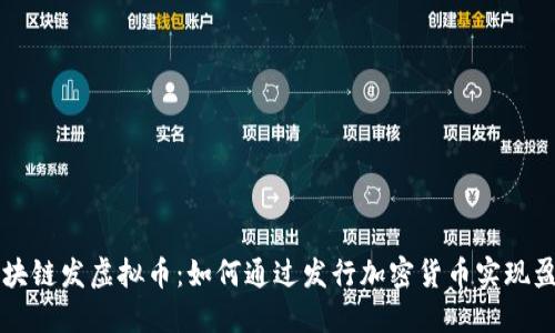 区块链发虚拟币：如何通过发行加密货币实现盈利