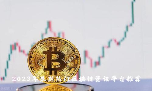 2023年最新热门区块链资讯平台推荐