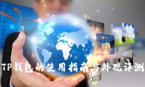 TP钱包的使用指南与外观评测