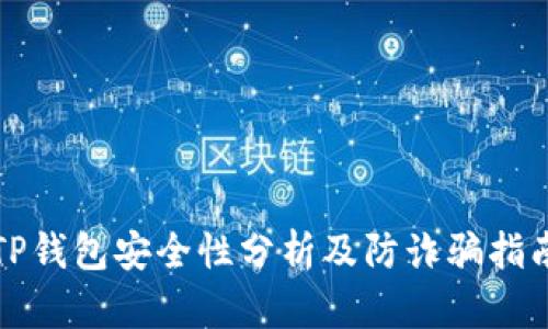 TP钱包安全性分析及防诈骗指南