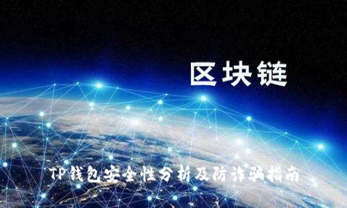 TP钱包安全性分析及防诈骗指南