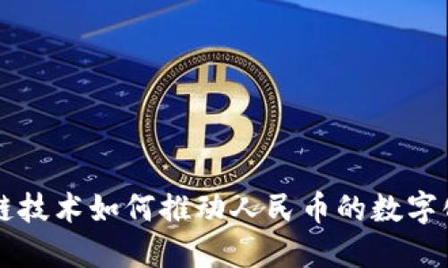 区块链技术如何推动人民币的数字化转型