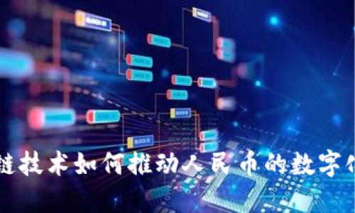 区块链技术如何推动人民币的数字化转型