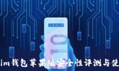   token.im钱包苹果版安全性评测与使用指南