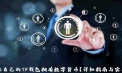 如何让自己的TP钱包拥有数字货币？详细指南与实