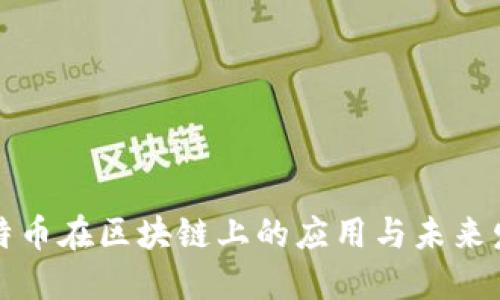 比特币在区块链上的应用与未来发展