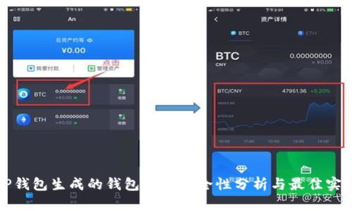 TP钱包生成的钱包私钥安全性分析与最佳实践