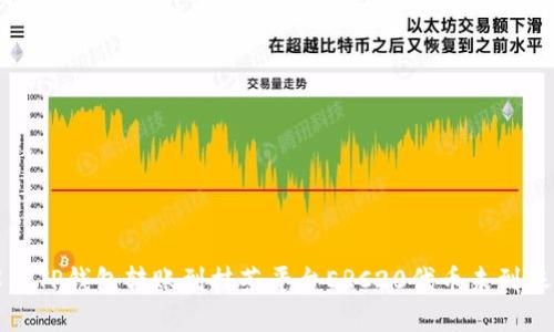 如何解决TP钱包转账到抹茶平台ERC20代币未到账的问题