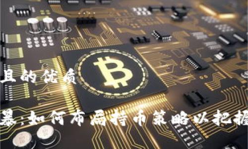 思考一个且的优质

区块链风暴：如何布局持币策略以把握投资机会