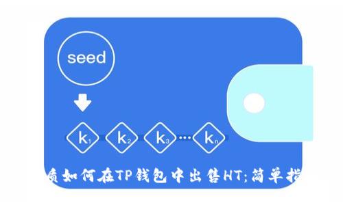 优质如何在TP钱包中出售HT：简单指南