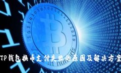 TP钱包换币支付失败的原因及解决方案