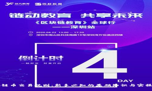 区块链币交易规则：新手必知的基础知识与实操指南