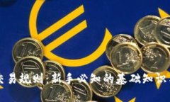 区块链币交易规则：新手必知的基础知识与实操