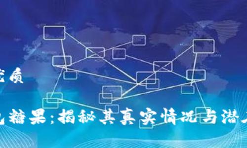 且的优质

TP钱包糖果：揭秘其真实情况与潜在风险