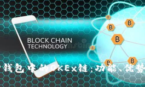 深入解析TP钱包中的OKEx链：功能、优势与使用指南
