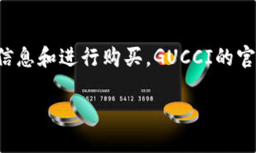 在这个数字化时代，很多品牌都开始推出自己的官方应用程序，以便用户更方便地获取产品信息和进行购买。GUCCI的官方应用也是如此。用户可以在官方渠道进行下载，以确保应用安全以及获取最新的品牌信息。

GUCCI钱包下载指南：获取正品应用的完整步骤