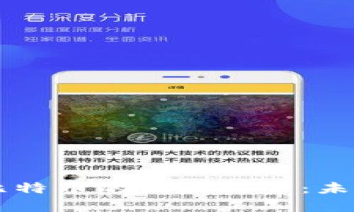 区块链与比特币的发展趋势：未来之路分析