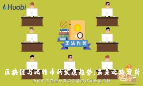 区块链与比特币的发展趋势：未来之路分析