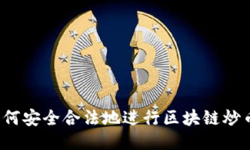 如何安全合法地进行区块链炒币？