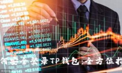 :如何安全登录TP钱包：全方位指南