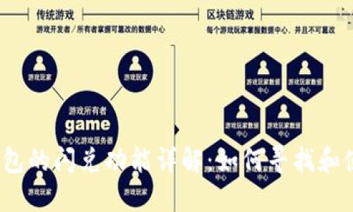 TP钱包的闪兑功能详解：如何寻找和使用？