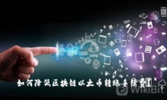 如何降低区块链以太币转账手续费？