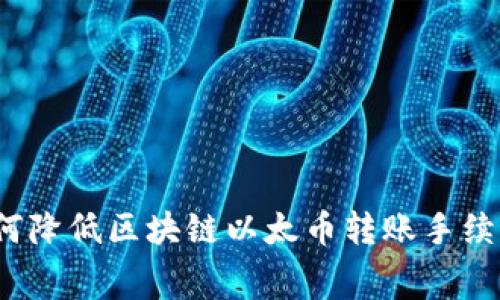 如何降低区块链以太币转账手续费？