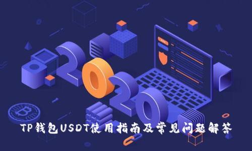 TP钱包USDT使用指南及常见问题解答
