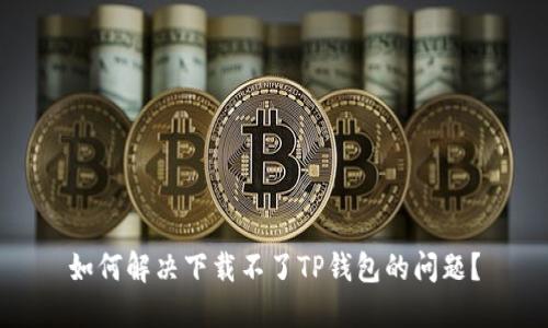如何解决下载不了TP钱包的问题？